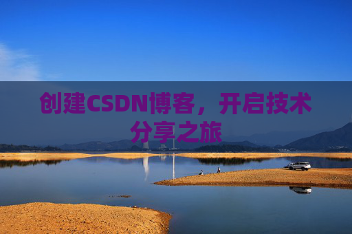 创建CSDN博客，开启技术分享之旅